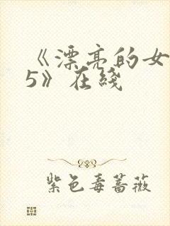 《漂亮的女邻居5》在线