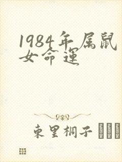 1984年属鼠女命运