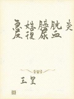 急姓膀胱炎出现反复尿血