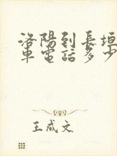 洛阳到长垣大巴车电话多少