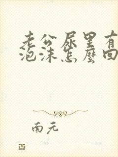 老公尿里有很多泡沫怎么回事