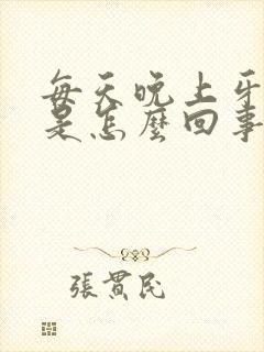 每天晚上牙出血是怎么回事