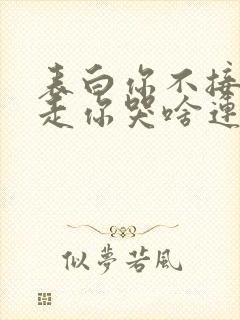 表白你不接受我走你哭啥连载中