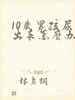 10岁男孩尿不出来怎么办