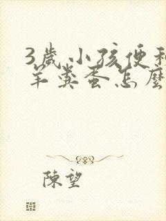 3岁小孩便秘拉羊粪蛋怎么调理