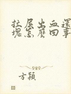 拉屎出血还带血块怎么回事