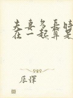 夫妻多长时间不在一起算是自动离婚