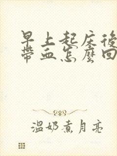 早上起床后吐痰带血怎么回事