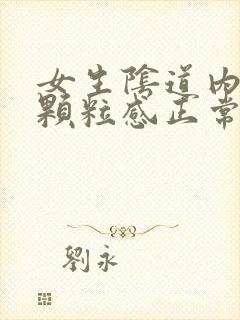 女生阴道内壁有颗粒感正常吗