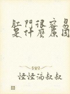 肛门很容易出血是什么原因