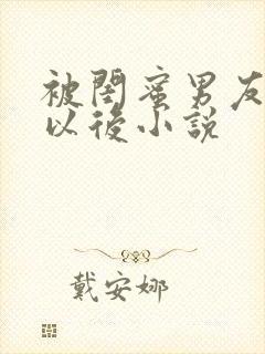 被闺蜜男友上错以后小说