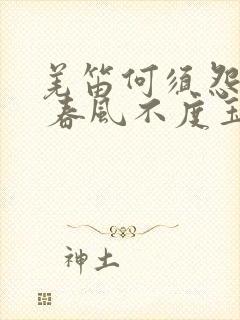 羌笛何须怨杨柳 春风不度玉门关中的春风是