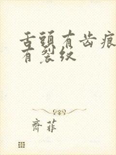 舌头有齿痕舌苔有裂纹