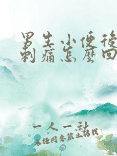 男生小便后尿道刺痛怎么回事