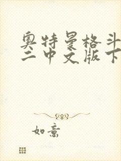 奥特曼格斗进化二中文版下载