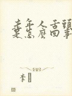 老年人舌头发白是怎么回事