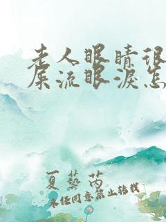 老人眼睛很多眼屎流眼泪怎么回事