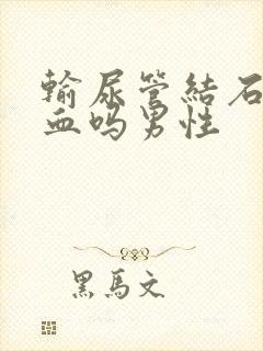 输尿管结石会尿血吗男性