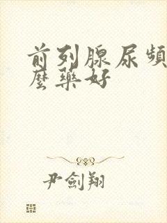 前列腺尿频吃什么药好