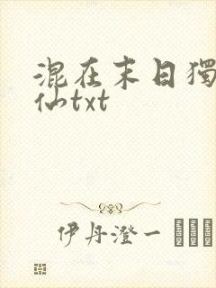 混在末日独步成仙txt