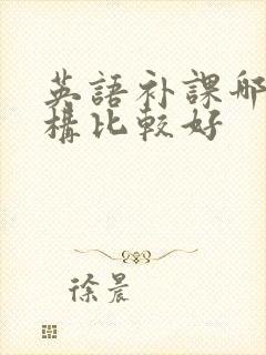 英语补课哪个机构比较好