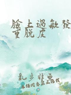 脸上过敏发红严重脱皮