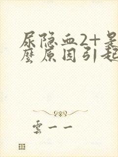 尿隐血2+是什么原因引起的