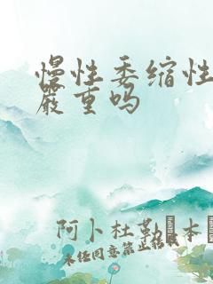 慢性委缩性胃炎严重吗