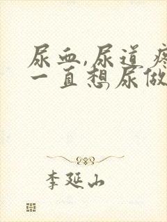 尿血,尿道疼,一直想尿做什么检查