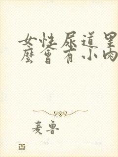 女性尿道里为什么会有小肉粒