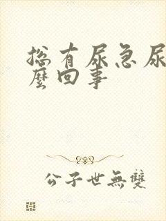 总有尿急尿意怎么回事