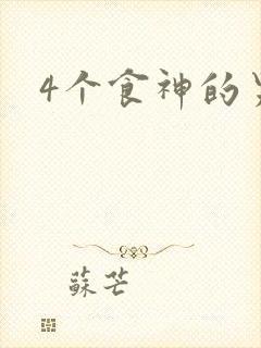 4个食神的男命