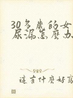 30多岁的女人尿漏怎么办