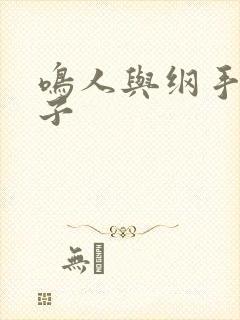 鸣人与纲手的本子