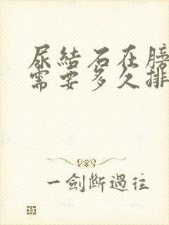 尿结石在膀胱口需要多久排出来