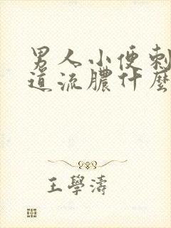 男人小便刺痛尿道流脓什么情况