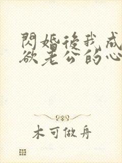 闪婚后我成了禁欲老公的心尖宠 短剧