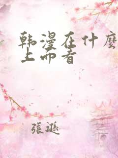 韩漫在什么软件上面看