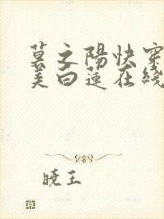 莫之阳快穿之绝美白莲在线教学小说