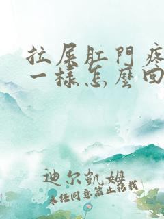 拉屎肛门疼撕裂一样怎么回事