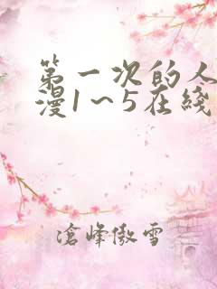 第一次的人妻动漫1～5在线看