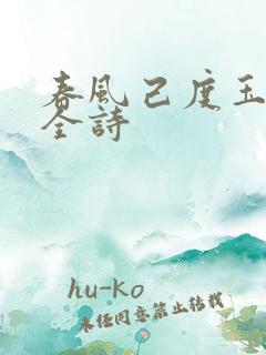 春风己度玉门关全诗