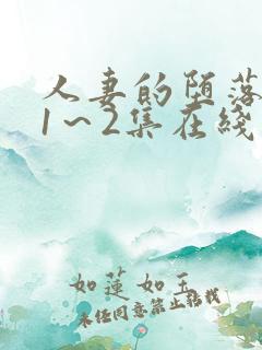 人妻的堕落动漫1～2集在线看