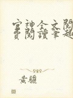 官神全文阅读免费阅读笔趣阁