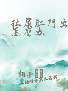 拉屎肛门出来了怎么办