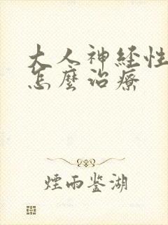 大人神经性尿频怎么治疗