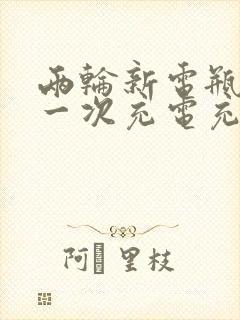 两轮新电瓶车第一次充电充多久