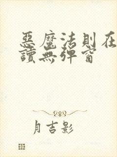 恶魔法则在线阅读无弹窗