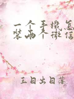 一个手机怎么安装两个微信到桌面上