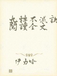 九转不灭诀免费阅读全文